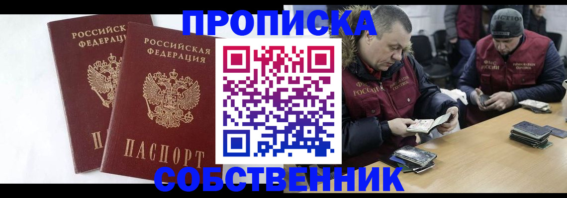прописка от собственника в Чапаевске